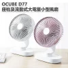 便攜小型風扇,小型風扇 OCUBE D77 座枱及流動式大電量小型風扇