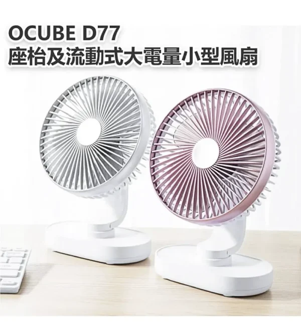 Ocube d77,小型風扇,d77,ocube OCUBE D77 座枱及流動式大電量小型風扇