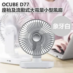 Ocube d77,小型風扇,d77,ocube OCUBE D77 座枱及流動式大電量小型風扇