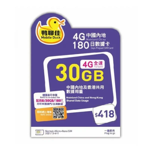 鴨聊佳,mobileduck,中港數據卡 中國移動中國內地香港共用-鴨聊佳 - Mobile Duck 4G 180日 30GB 儲值卡 電話卡 數據卡