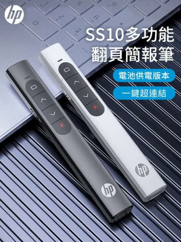 HP SS10 Wireless Presenter 鐳射翻頁筆