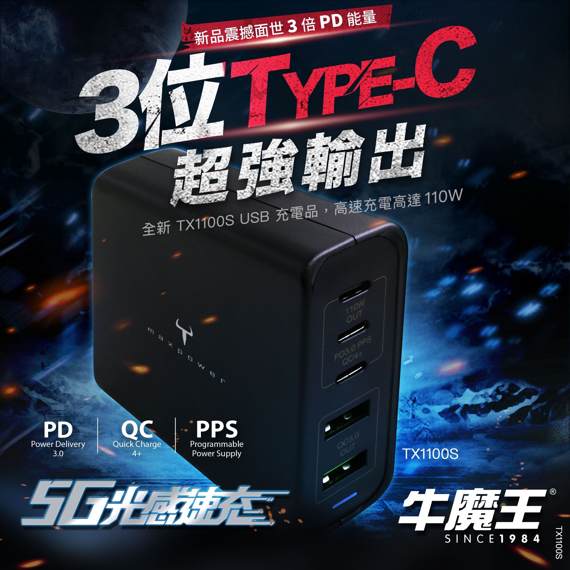 牛魔王 Maxpower TX1100S 110W 5 位 USB 充電器