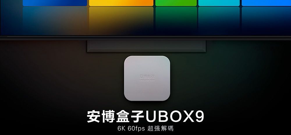 Unblock 安博盒子9代 UBOX 9 PRO MAX (4+64GB)
