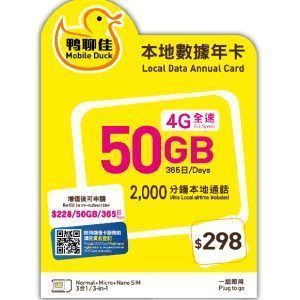 中國移動香港-鴨聊佳 - Mobile Duck 4G 365日 50GB+2000分鐘通話 儲值卡 電話卡 數據卡