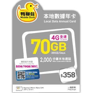 中國移動香港-鴨聊佳 - Mobile Duck 4G 365日 70GB+2000分鐘通話 儲值卡 電話卡 數據卡